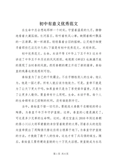 初中有意义优秀范文.docx