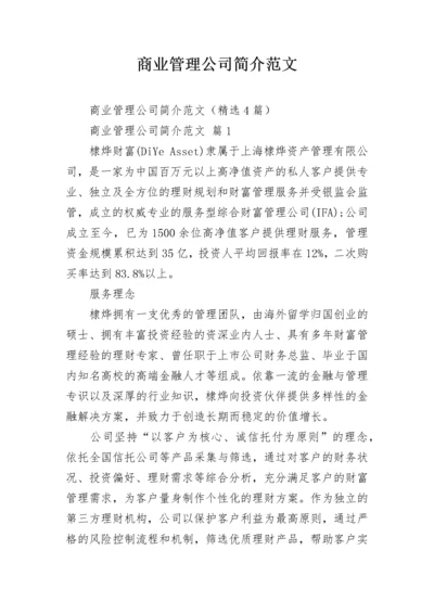 商业管理公司简介范文.docx