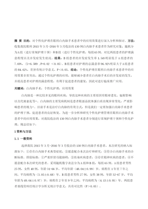 个性化护理在眼科白内障手术患者中的应用.docx