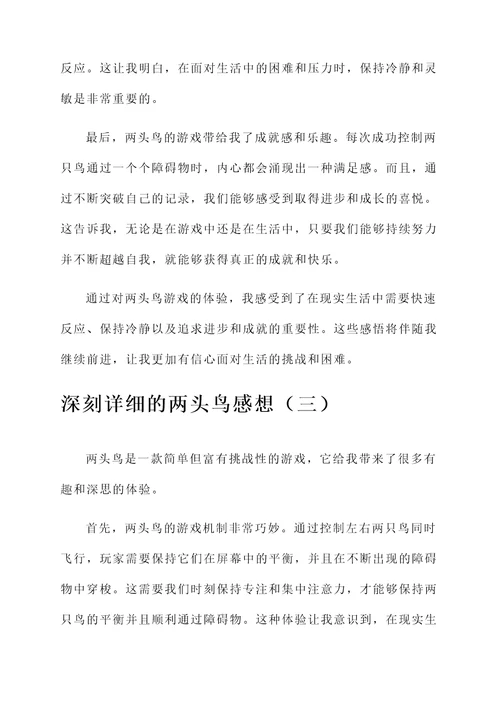 两头鸟感想