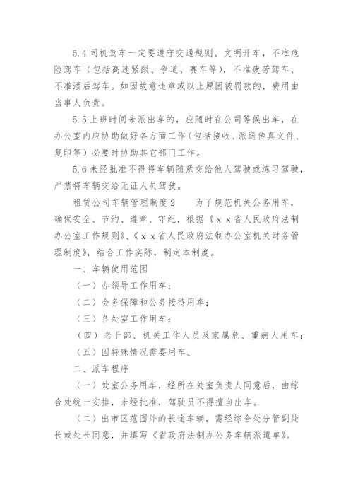 租赁公司车辆管理制度.docx