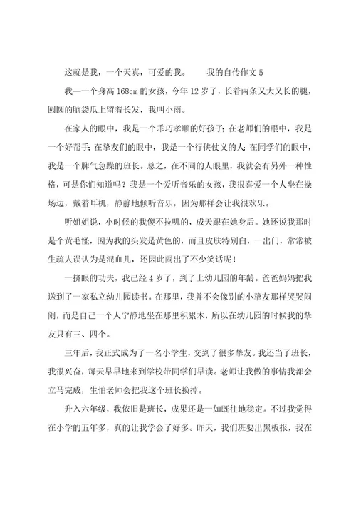 我的自传作文600字