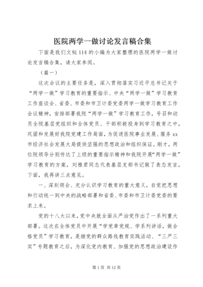 医院两学一做讨论发言稿合集 (2).docx