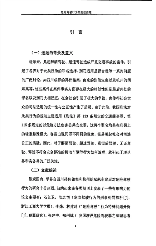 论危险驾驶行为的刑法治理路径之评析法学刑法学专业毕业论文