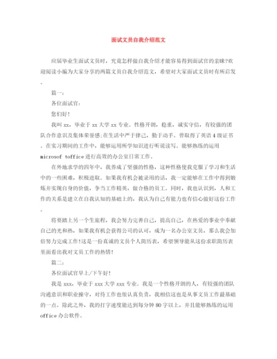 精编之面试文员自我介绍范文.docx