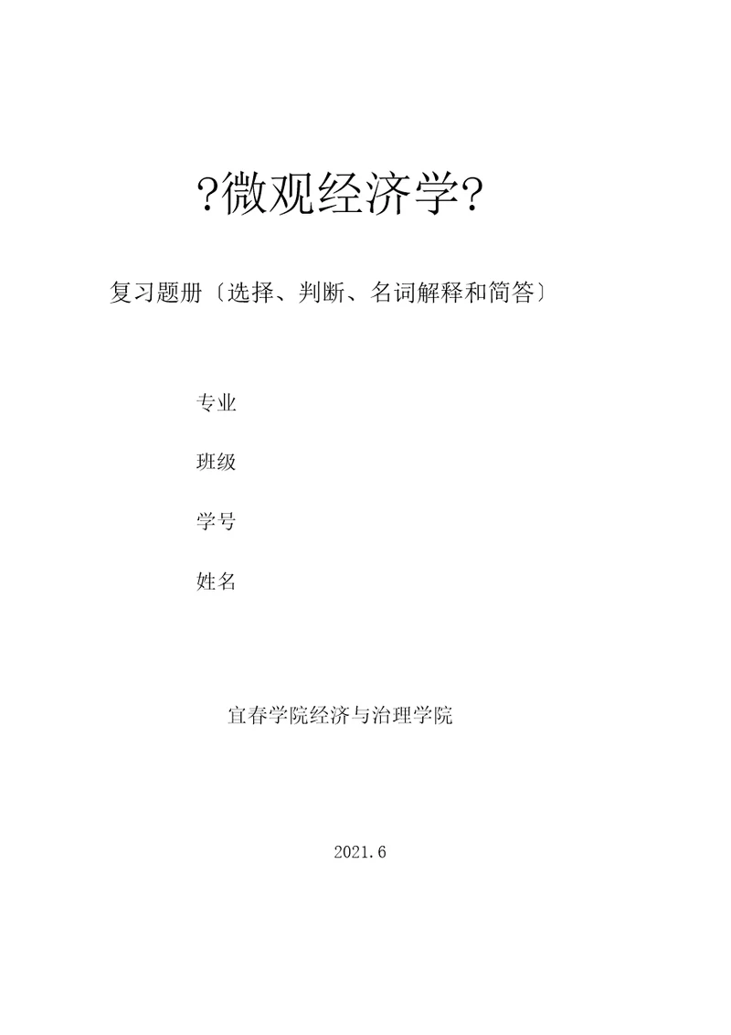 微观经济学复习题册选择判断简答