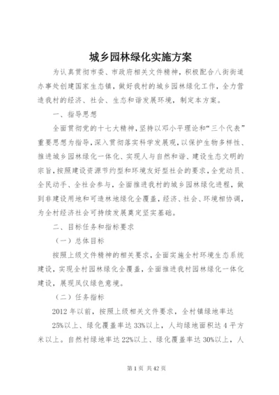 城乡园林绿化实施方案.docx