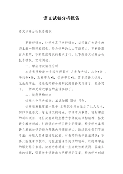 语文试卷分析报告.docx