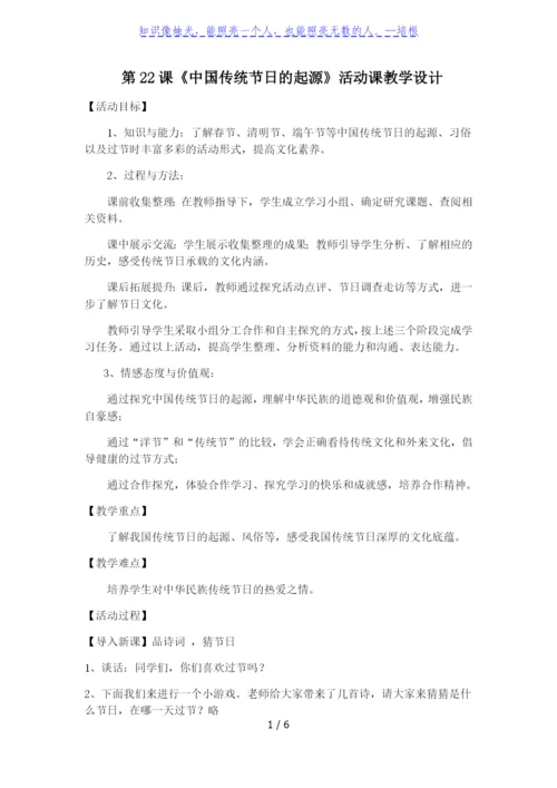 人教版七年级历史下册第22课活动课：中国传统节日的起源教案.docx
