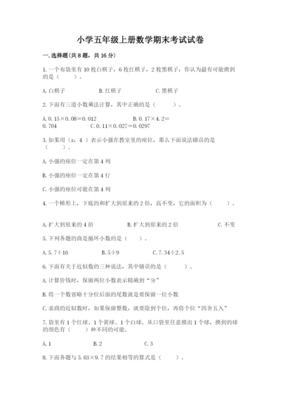 小学五年级上册数学期末考试试卷含答案【黄金题型】.docx