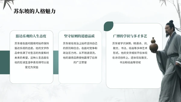 绿蓝色中国风诗人苏轼教学课件