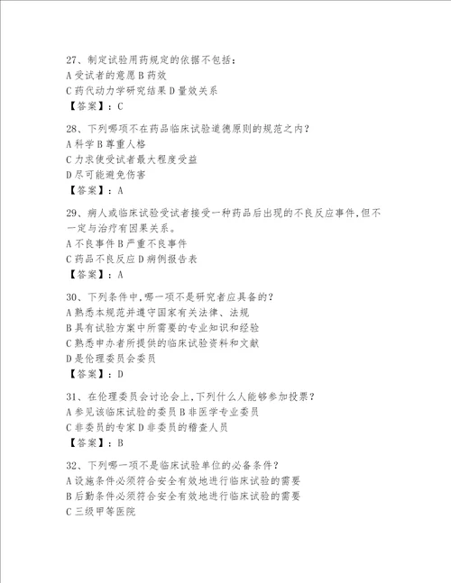 2023年GCP考试题库附参考答案【黄金题型】