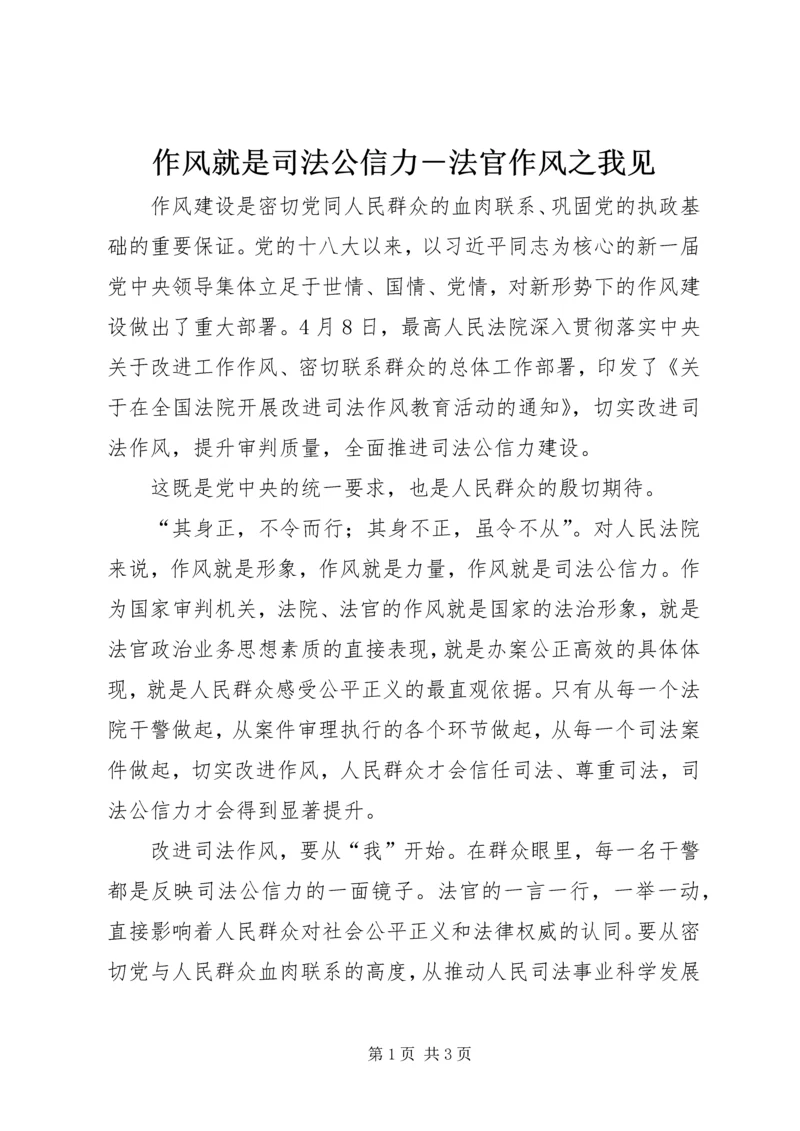 作风就是司法公信力－法官作风之我见 (2).docx