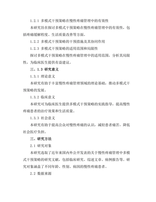 慢性疼痛管理中的多模式干预策略研究