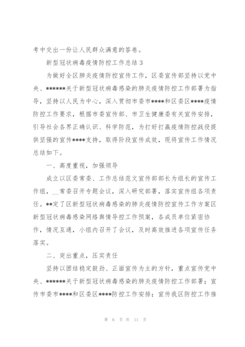 新型冠状病毒疫情防控工作总结范文【五篇】.docx