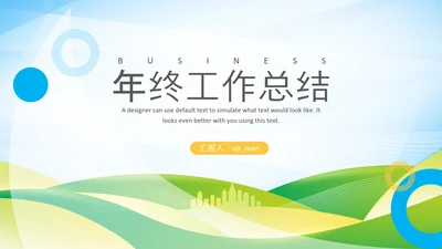 简约2022工作计划总结述职年终总结PPT