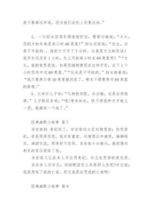 经典幽默小故事.docx