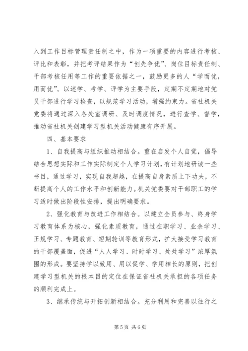 供销社创建学习型机关活动意见.docx