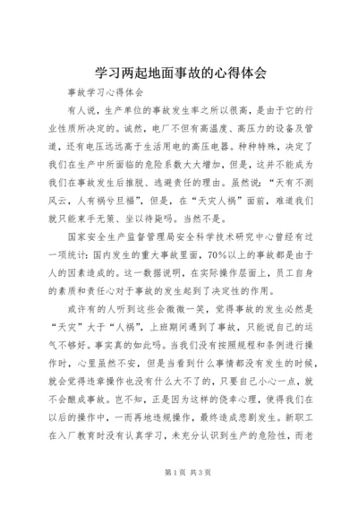 学习两起地面事故的心得体会 (5).docx