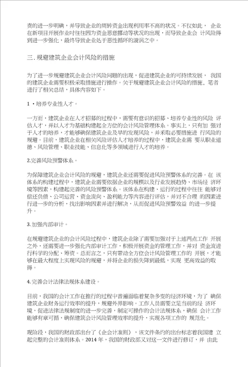 关于建筑企业会计风险管理的研究