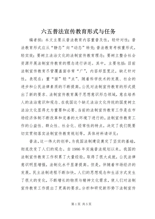 六五普法宣传教育形式与任务.docx