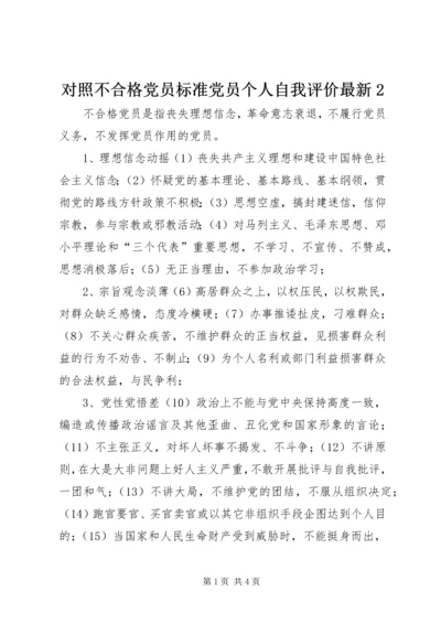 对照不合格党员标准党员个人自我评价最新2 (4).docx