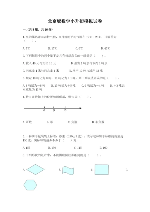 北京版数学小升初模拟试卷含答案【b卷】.docx