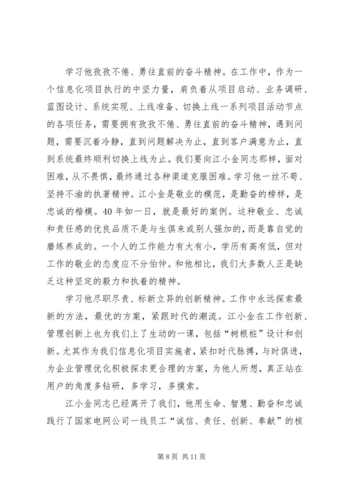 学习江小金事迹的体会.docx