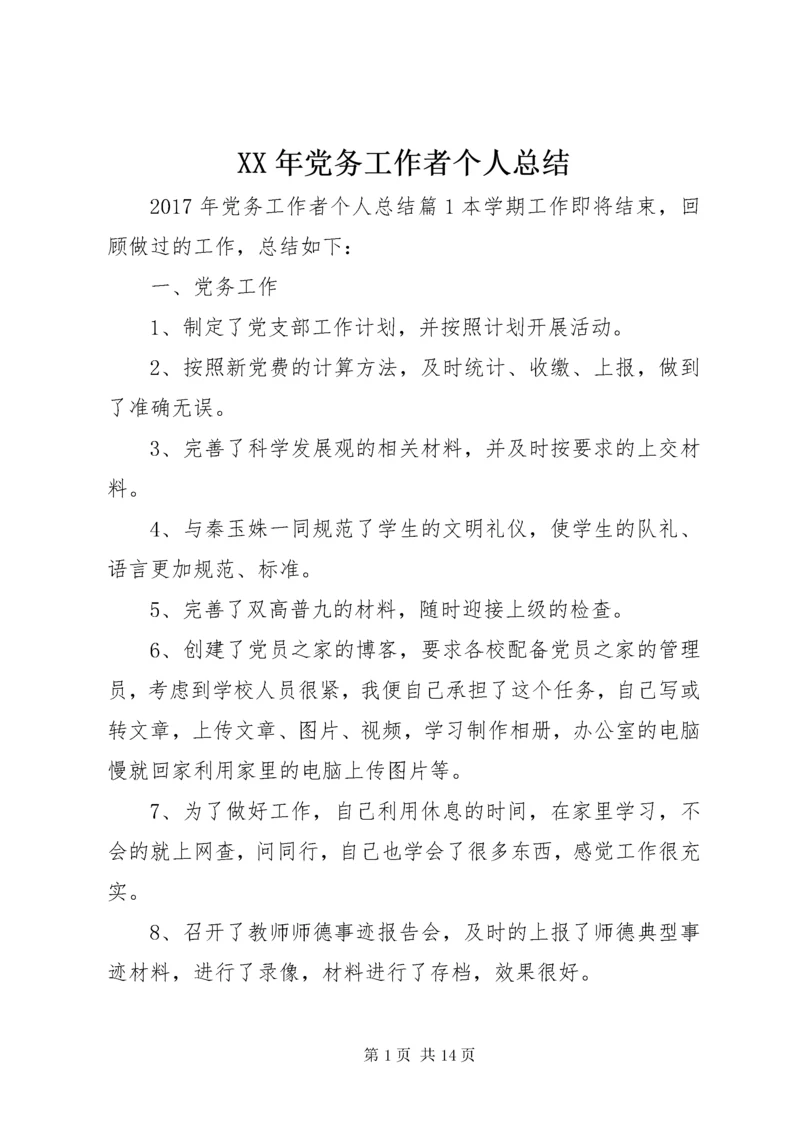 XX年党务工作者个人总结.docx