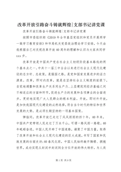 改革开放引路奋斗铸就辉煌-支部书记讲党课.docx