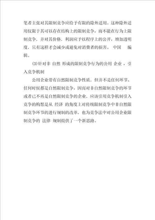 关于公用企业的限制竞争法律规制问题的探讨