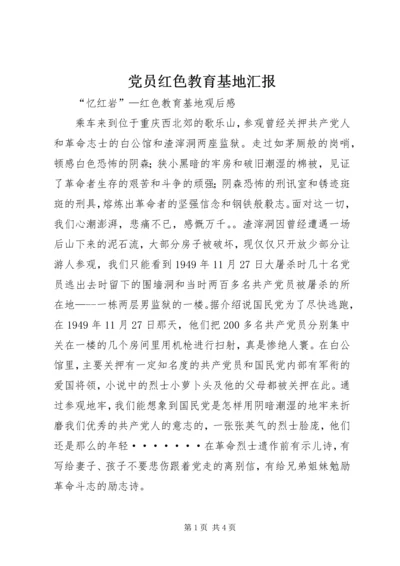 党员红色教育基地汇报.docx