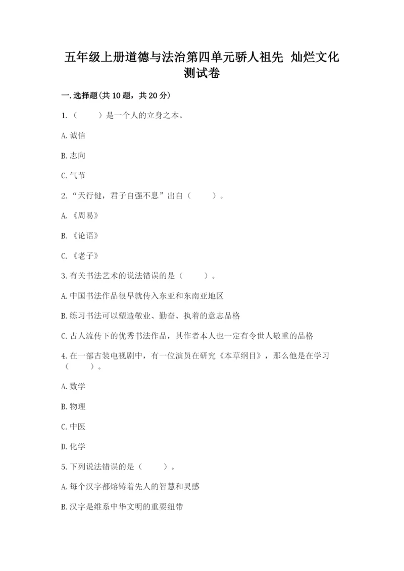 五年级上册道德与法治第四单元骄人祖先 灿烂文化测试卷及完整答案（全优）.docx