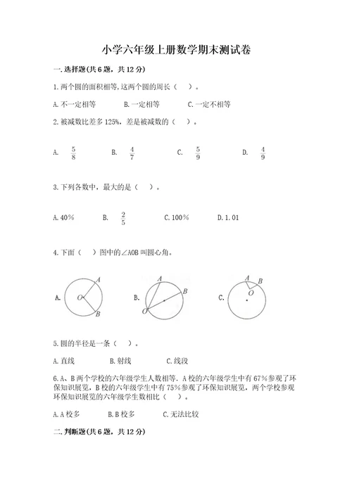 小学六年级上册数学期末测试卷及答案（夺冠系列）