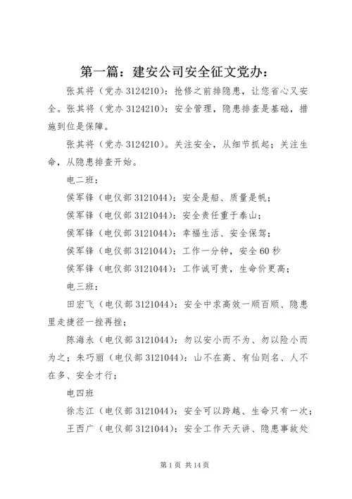 第一篇：建安公司安全征文党办：.docx