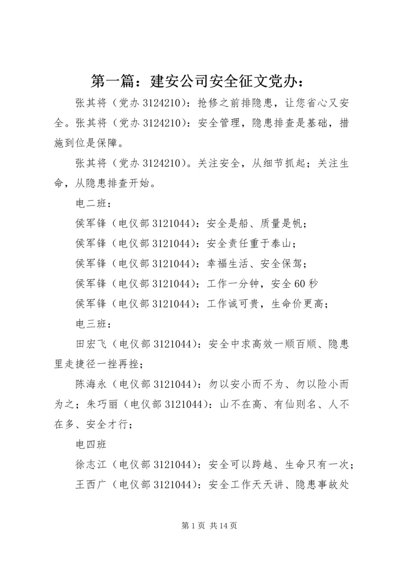 第一篇：建安公司安全征文党办：.docx
