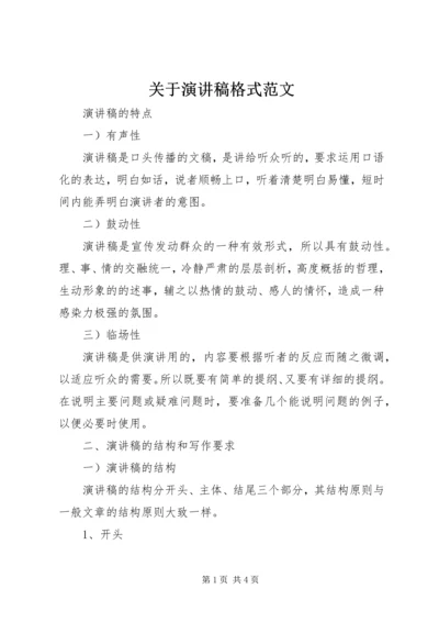 关于演讲稿格式范文.docx