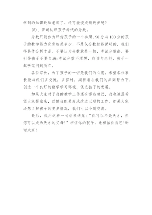 五年级数学教师家长会发言稿.docx