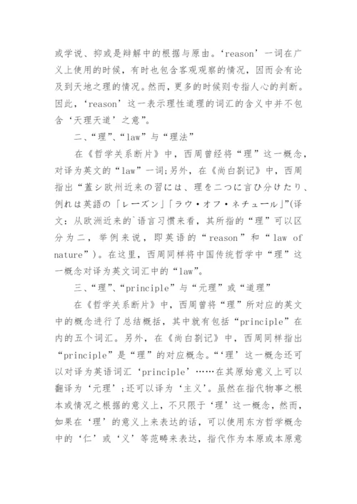 浅谈中国传统哲学概念理与西周哲学译名之研究论文.docx