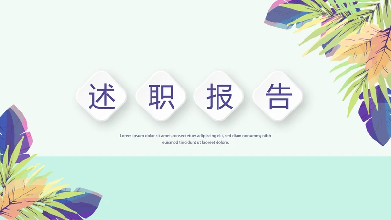 小清新微立体述职报告工作总结通用PPT动态模板