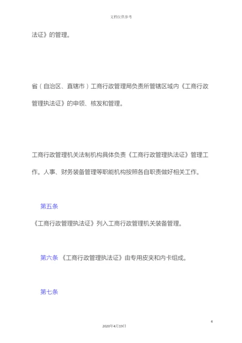 工商行政管理执法证管理办法.docx