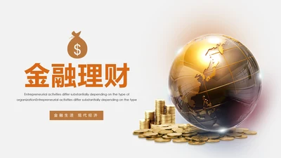 简约银行金融理财投资财务财富PPT模板