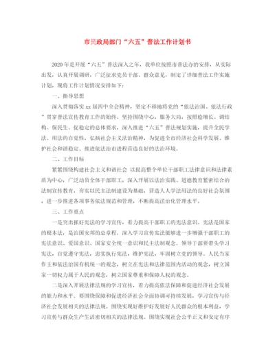 精编之市民政局部门六五普法工作计划书.docx