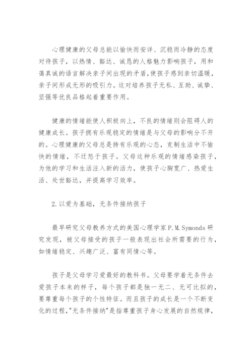 父母教养方式及亲子关系对儿童心理发展的影响.docx