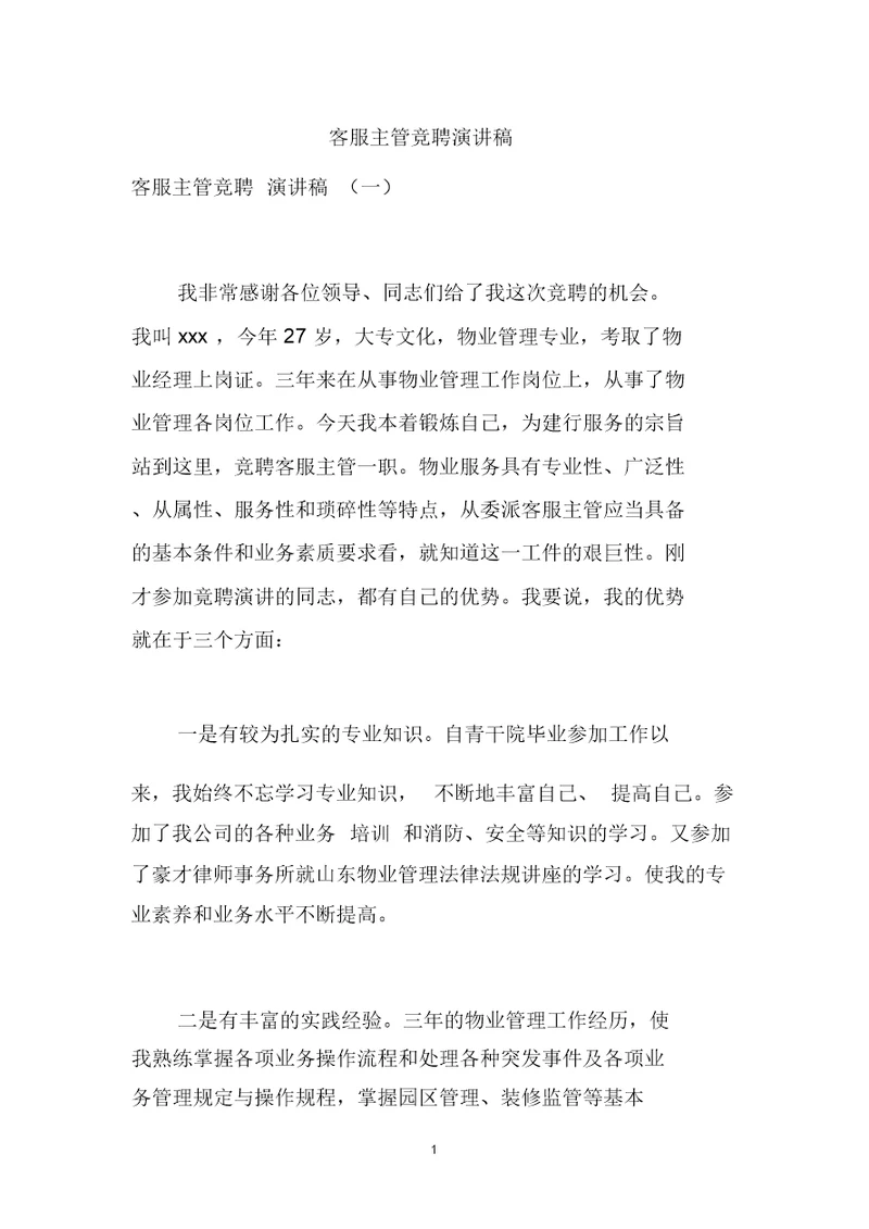 客服主管竞聘演讲稿