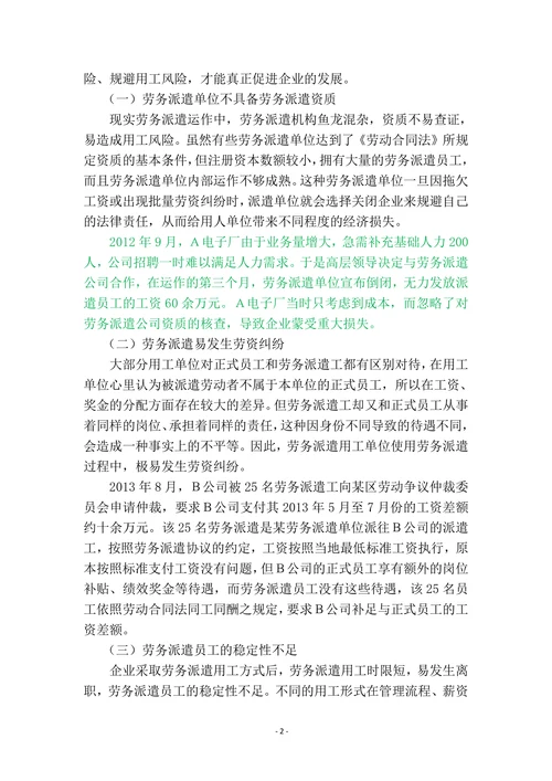 企业在劳务派遣中的风险研究