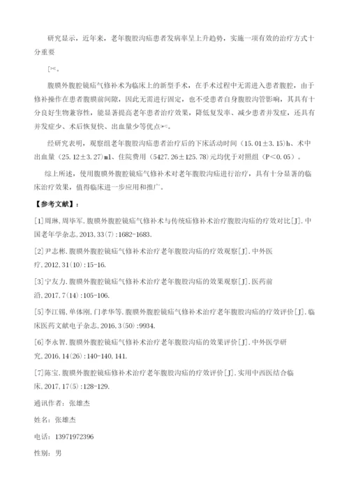 腹膜外腹腔镜疝气修补术治疗老年腹股沟疝的临床治疗效果评价.docx