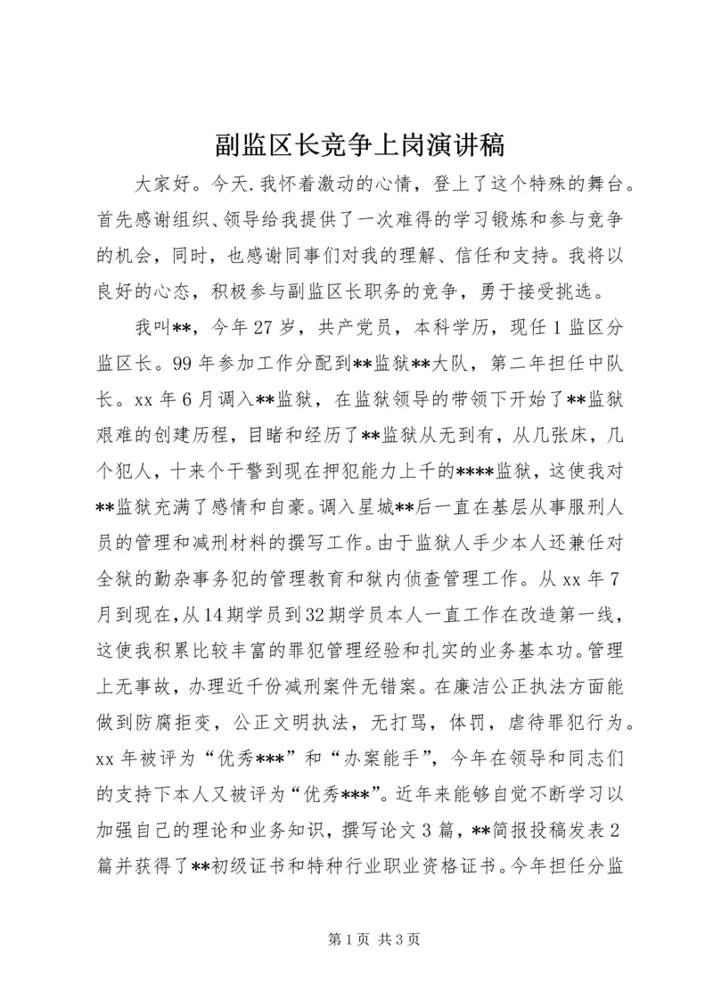 副监区长竞争上岗演讲稿 (3).docx