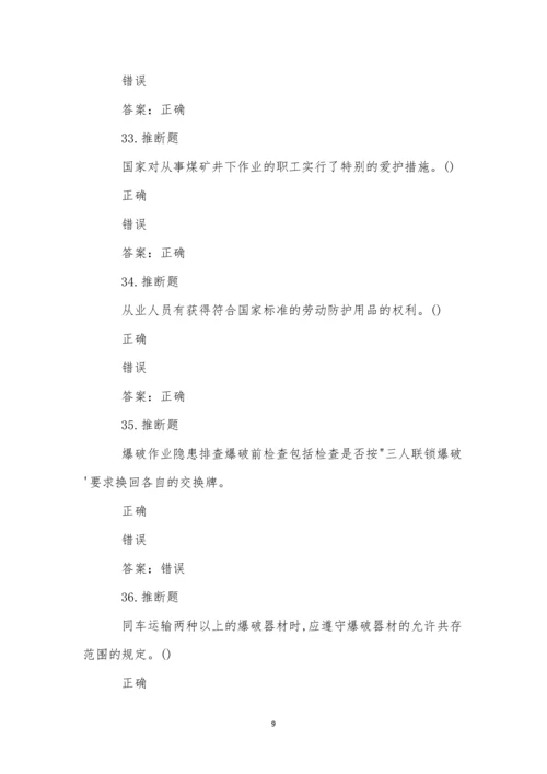 煤矿井下爆破作业模拟试卷(55).docx