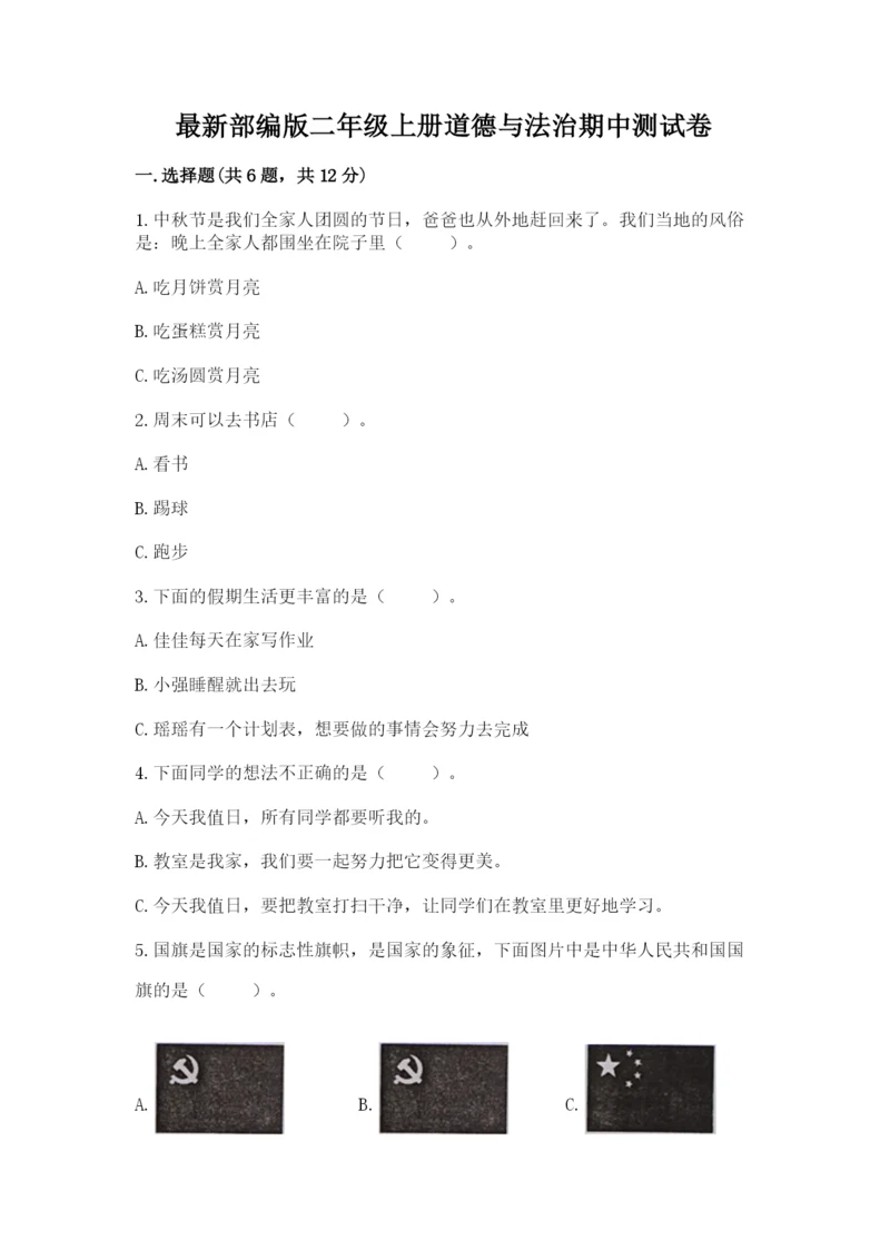 最新部编版二年级上册道德与法治期中测试卷精品（黄金题型）.docx